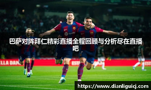 巴萨对阵拜仁精彩直播全程回顾与分析尽在直播吧