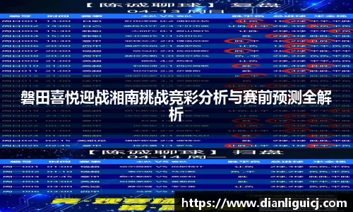 磐田喜悦迎战湘南挑战竞彩分析与赛前预测全解析