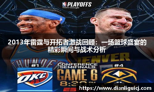 2013年雷霆与开拓者激战回顾：一场篮球盛宴的精彩瞬间与战术分析