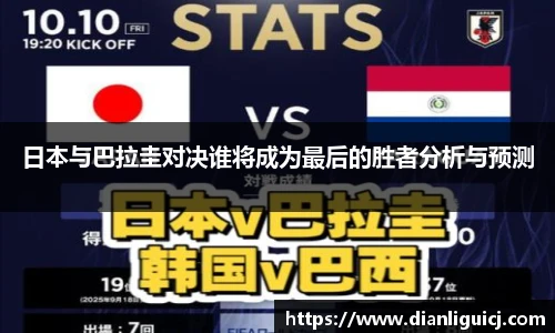 日本与巴拉圭对决谁将成为最后的胜者分析与预测